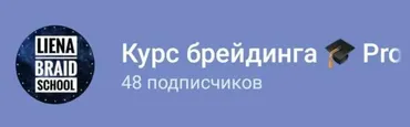 Курс брейдинга Pro (liena_braids)