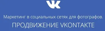 Маркетинг в социальных сетях для фотографов. Продвижение Vkontakte (Павел Гуров) 2017
