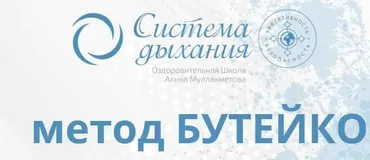 Метод Бутейко. Нормализация дыхания Общий курс (Алик Муллахметов)