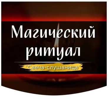 Обряд «Свеча-слушаница» [Скандинавская школа Магии и Таро ]