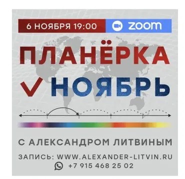 Планерка (ноябрь 2024) (Александр Литвин)