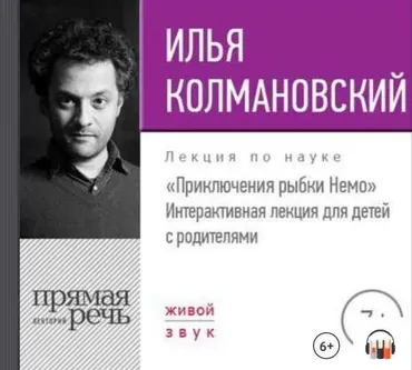 [Прямая речь] Лекция «Приключения рыбки Немо» (Илья Колмановский)
