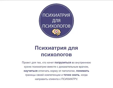 Психиатрия для психологов (Мария Карпова)