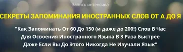 Секреты запоминания иностранных слов от А до Я (Станислав Матвеев)
