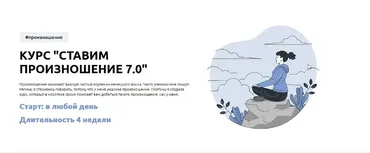 Ставим произношение 7.0 (Регина Янгалина, Полина Орлова)