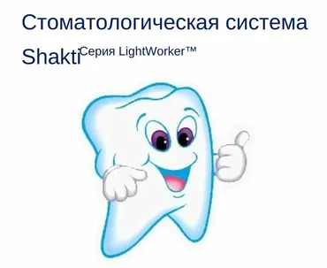 Стоматологическая система Зубная Шакти (Ричард Айзенберг)