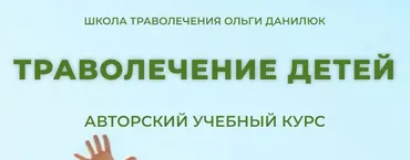 Траволечение детей. Тариф Стандарт (Ольга Данилюк)