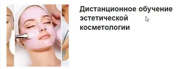 [Учебный Дистанционный Центр] Эстетическая косметология