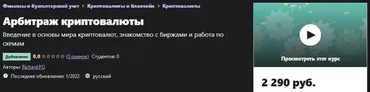 [Udemy] Арбитраж криптовалюты (Richard PO)