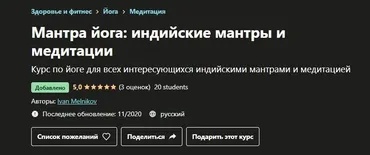 [Udemy] Мантра йога: индийские мантры и медитации (Иван Мельников)