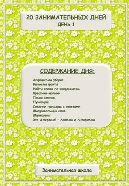 [Занимательная школа] 20 занимательных дней для детей 6-8 лет
