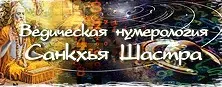 [Академия Новой Земли] Ведическая Нумерология (Елизавета Орлова)