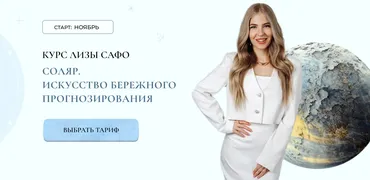 [Astrosafo] Соляр. Искусство бережного прогнозирования. Обновленный. Тариф Я сам (Елизавета Машкауцан)