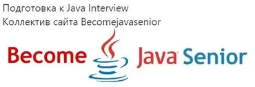[Becomejavasenior] Подготовка к Java Interview (2016)