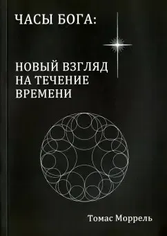 Часы Бога новый взгляд на течение времени (Томас Моррель)