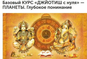 Джйотиш c нуля — Плaнeты. Глубoкoe пoнимaниe. 1-й месяц (Любовь Соколова)