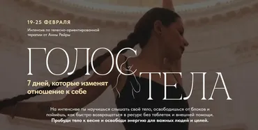 Голос Тела. Февраль 2026 (Анна Рейра)