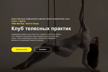 Клуб телесных практик. Март 2023 (Элина Хайруллина)