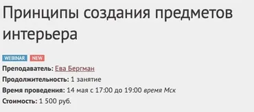[Международная Школа Дизайна] Принципы создания предметов интерьера (Ева Бергман)