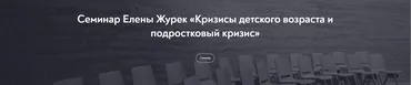 [МИП] Кризисы детского возраста и подростковый кризис (Елена Журек)