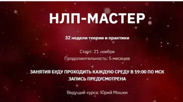 НЛП-Мастер. 1 - й месяц (Юрий Мошкин)