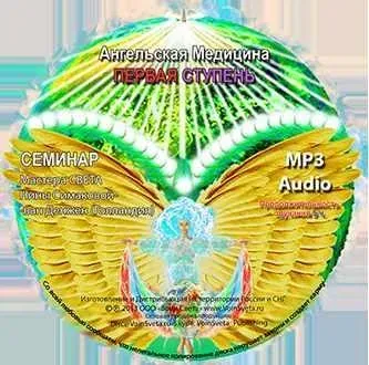 Практический Семинар Ангельская Медицина (Нина Симакова)