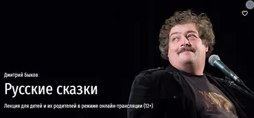 [Прямая речь] Русские сказки (Дмитрий Быков)