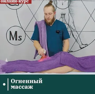 [Сандал] Огненный массаж (Егор Заславский)