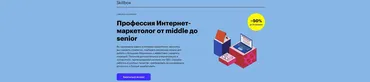 [Skillbox] Профессия Интернет-маркетолог от middle до senior 2021(Любовь Курис, Николай Смирнов)