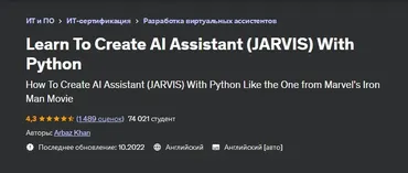 [Udemy] Научитесь создавать ИИ - помощника - jarvis с помощью Python (Arbaz Khan, Арбаз Хан)