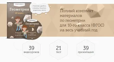 [Videouroki] Геометрия 10 класс (Дмитрий Тарасов)