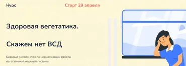 Здоровая вегетатика. Скажем нет ВСД. Тариф - Самостоятельный слушатель (Ксения Овсянникова)