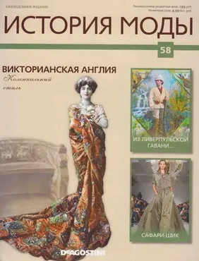 Журнал История моды №58 (Издательство ДеАгостини)