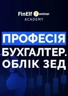[7eminar.com] Профессия Бухгалтер. Учёт ВЭД. Украина
