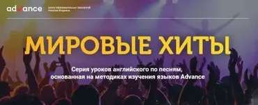 [advance-club] Elementary+/Pre-Intermediate. Английский по песням, методика Н.Ягодкина (Анна Вишнякова)