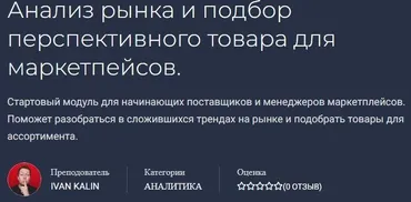 Анализ рынка и подбор перспективного товара для маркетплейсов (Иван Калин)