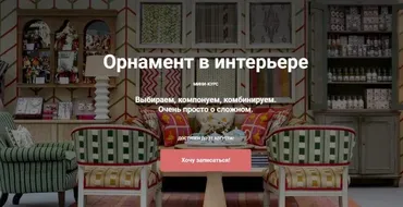[ColorSchool] Орнамент в интерьере (Мария Бровкина)