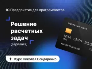 [infostart] 1C:Предприятие для программистов: Расчетные задачи - зарплата (Николай Бондаренко)
