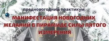 [Эзотерический клуб Мастерство Благополучия] Предновогодний практикум «Манифестация новогодних желаний в Пирамиде Силы пятого измерения» (Ната Герман)