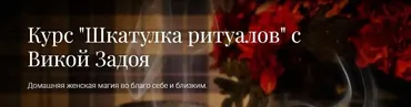 Курс «Шкатулка ритуалов» (Виктория Задоя)