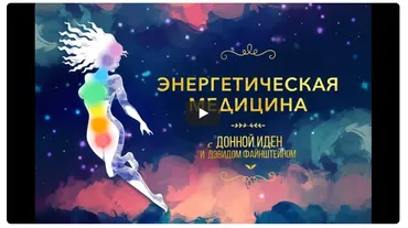 [Mindvalley] Энергетическая медицина, квест 2021 года (Донна Иден)