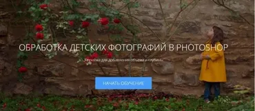 Обработка детских фотографий в Photoshop (Ирина Калмыкова)