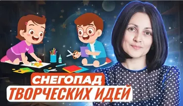 [Первое сентября] Снегопад творческих идей: рисуем, лепим, раскрашиваем, вырезаем, клеим и красим (Ирина Марутова)