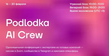 [Podlodka] Podlodka AI Crew. Однонедельная конференция (Влад Дьяченко, Сергей Хабаров)