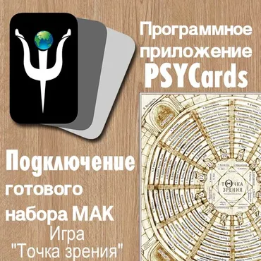 Психологическая Трансформационная игра «Точка Зрения» (Анастасия Фотиева)