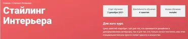 [Современная школа дизайна] Стайлинг интерьера (Елена Середа)