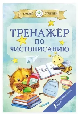 Тренажёр по чистописанию (Полина Дергачева)
