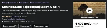 [udemy] Композиция в фотографии от А до Я (Денис Бучель, Варя Георгиева)