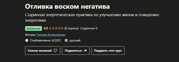 [Udemy] Отливка воском негатива (Татьяна Колесникова)
