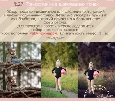 Урок для фотографа №27. Тонирование в шоколадных тонах (Ирина Калмыкова)